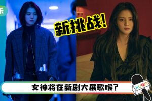 《以吾之名》韩素希动作戏后再有新挑战！传出演音乐电视剧…化身为美女音乐人！