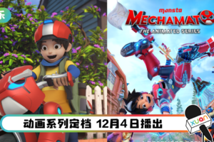 马来西亚创作卡通《Mechamato》开播！一人一机追捕在逃机器人