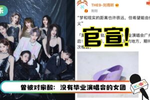 THE9毕业演唱会新日期出炉!解散后合体开唱