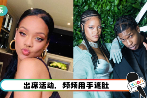 外媒疯传Rihanna怀孕了！严禁身边人抽烟、喝酒