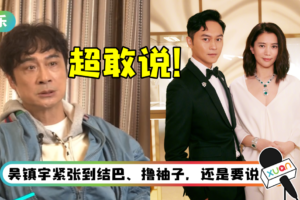 张智霖最大的优点是娶了袁咏仪？ 吴镇宇大赞：救赎众生