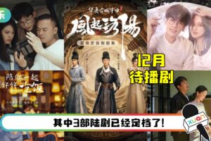 盘点十部12月待播新剧！赵丽颖、白敬亭、宋茜、龚俊都有份