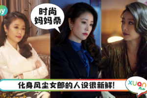 Style｜林心如变风尘“妈妈桑”，新剧《华灯初上》造型艳丽绝美！