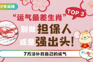 运程 | “运气最差生肖”TOP 3！别做担保人 或是强出头！