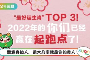 运程 | “最好运生肖”TOP 3！2022年的你们已经赢在起跑点了！