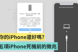 iPhone 死机前会出现的五个征兆，你的手机有出现吗？