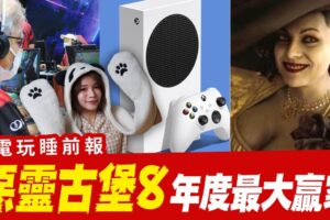 实至名归《恶灵古堡8》年度最佳游戏 ! Xbox曾要收购任天堂? 不老电竞 看长辈开秀!│ 辣机制造所 【电玩睡前报 EP.27】