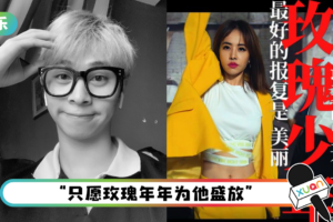 【25岁网红摄影师轻生】最爱蔡依林《玫瑰少年》…长期被霸凌、被排挤、被逼婚！