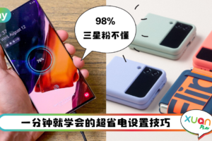Tips I 三星手机很耗电？只需这样设置就能提升手机续航！