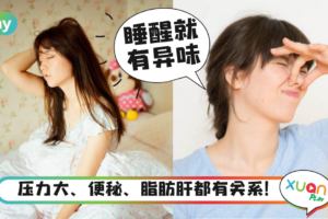 健康｜睡醒身体臭臭的？原来都是身体发出的健康警告！