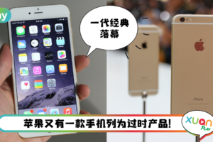 News I 再见了苹果一代神机！iPhone 6 Plus将被列过时产品！