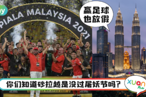 科普｜马来西亚最多公假的才不是隆雪，而是这两个州属！