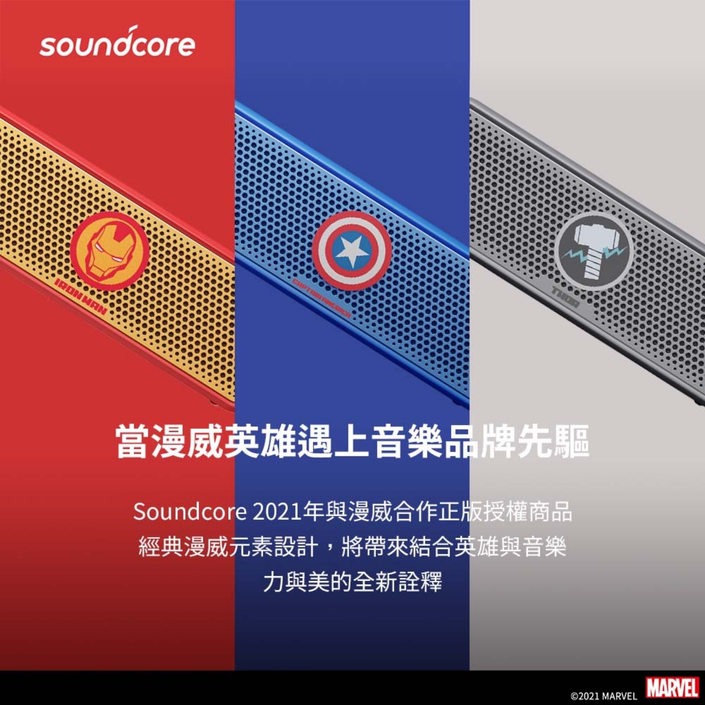 Soundcore 四款漫威英雄联名产品登台!蓝牙耳机和喇叭通通都有 内容图2 潮品文-大潮社旗下实时最新热点娱乐时尚数码等新闻资讯网站! Soundcore 四款漫威英雄联名产品登台!蓝牙耳机和喇叭通通都有