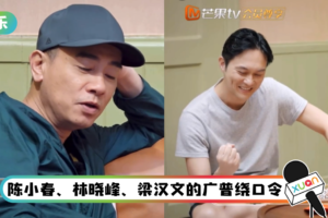陈小春挑战绕口令！ 平翘舌不分的广普让张智霖受不了…拳头都硬了