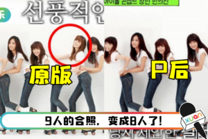 《You Quiz》晒少女时代旧照…手动P掉Jessica变8人团！ 网傻眼：她又不是罪犯