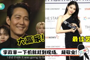 【AAA颁奖礼】《鱿鱼游戏》狂扫6奖成大赢家！韩素希、全汝彬获颁最佳艺人