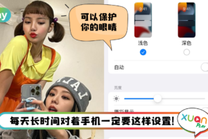 Tips I 每次看手机眼睛不舒服！教你6个步骤设置护眼模式！
