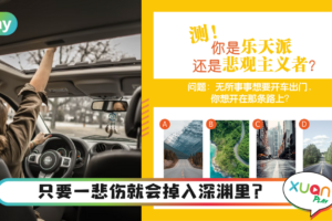 心理测验| 遇到麻烦立变悲观主义？选一条喜欢的路测你是哪一类人！