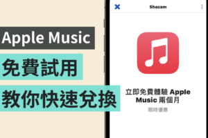Apple Music 免费试用！用 Shazam 就能直接兑换！新用户可享免费体验 5 个月
