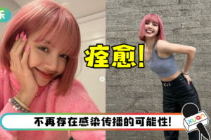 确诊新冠肺炎10天…YG宣布：LISA已经痊愈！　今天下午正式解除隔离