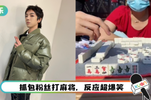 粉丝演唱会上打麻将…钓出华晨宇现身指导：先打九条！　粉丝都笑疯了