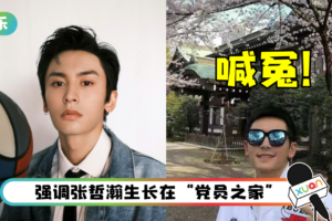 有反转？ 张哲瀚妈妈突发长文喊冤…发毒誓：如果有去靖国神社，全家愿意去死