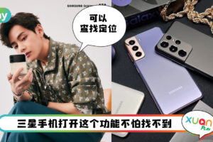 Tips I 手机不见了先别慌！教你7个步骤用“查找我的手机”把三星手机找回来！