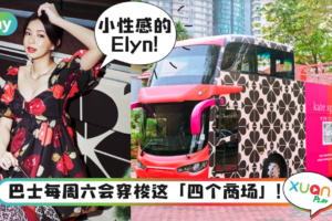 News|Kate Spade New York巴士来巡回!有表演还有赢奖品机会!