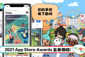 News I 苹果15款最佳App与游戏得奖名单出炉！《Toca Life World》获年度最佳iPhone游戏奖！