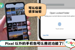 News I Google Photos 推出更新！更多Android用户可使用“加锁文件夹”功能！