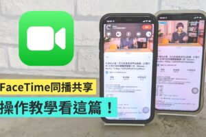 教学｜远距看电影不孤单！教你三步骤开启 FaceTime 的‘ 同播共享 ’