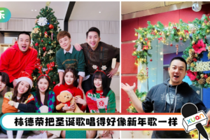 MY全体DJ首推原创圣诞歌《好玩圣诞》！Yoon 和赵洁莹拍 MV 打架倒地