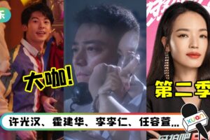 《华灯初上》超多客串大咖亮相！传舒淇将出现在第二季？