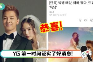 Big Bang 太阳升格当爸！闵孝琳成功产子…母子皆平安！