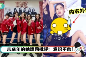 6人新女团IVE正式出道！队长安宥真“内衣外穿”的造型惨遭吐槽！