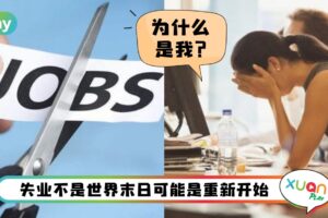 职场 I 裁员遍地的时期，成功熬过失业期的5个办法！