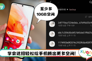 Tips I 手机内存空间不足？教你一招清理无用垃圾！