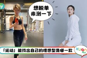 心理测验 I 日妞疯传的测验，从“运动”就看出自己的理想型伴侣属于哪一类！