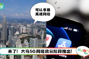 News I 终于等到5G！12月15日起抢先在3个地区提供！