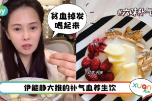 食谱 I 伊能静贫血而掉发，靠“六味补气水”养气血！