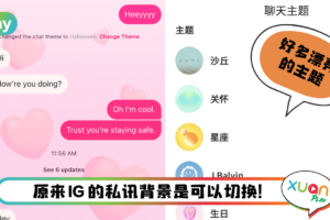 Tips I 不想IG私讯背景太单调？教你3个步骤切换14种超酷背景主题！