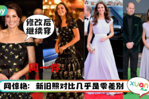 Style｜回穿10年旧衣还是美，10套礼服证明凯特王妃有品位又节俭！