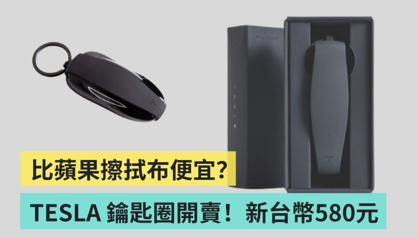 TESLA 钥匙圈只要台币 580 元？比苹果擦拭布还要便宜