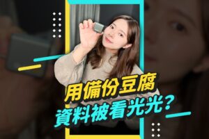 一分钟告诉你 备份豆腐是怎么运作的#Shorts