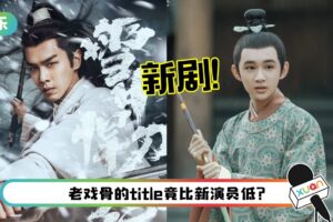 张若昀新剧定档+官宣阵容！“1亮点”被笑翻：满满的求生欲