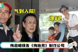 马来西亚太太4月后突控诉：不知梅启明有新欢！梅艳芳妈妈气到入院！