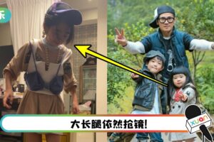 11岁Grace近照曝光！全身都是妈妈私人物品…被吐槽：扮丑搞笑