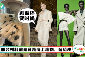 News｜海上垃圾变时尚，H&M Circular Design超华丽设计根本红毯级别