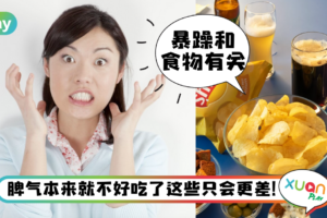 Tips|平日动不动就发火?可能是这些食物吃多了!