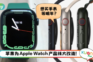 News I 苹果明年推出3款Apple Watch？其中一款全新款为运动员推出！